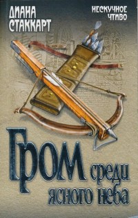 Гром среди ясного неба - Диана Стаккарт