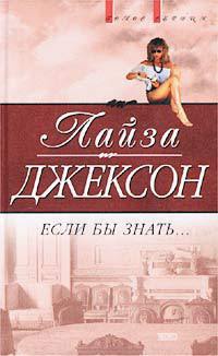 Если бы знать... - Лайза Джексон