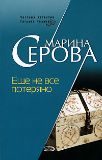 Еще не все потеряно - Марина Серова