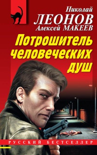 Потрошитель человеческих душ - Алексей Макеев