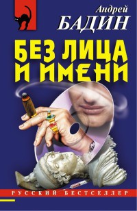 Без лица и имени - Андрей Бадин