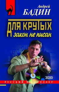 Для крутых закон не писан - Андрей Бадин