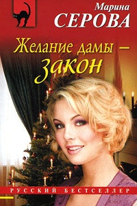 Желание дамы - закон - Марина Серова