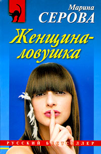 Женщина-ловушка - Марина Серова