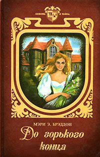 До горького конца - Мэри Элизабет Брэддон