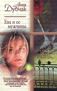 Ева и ее мужчины - Анна Дубчак