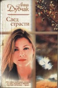 След страсти - Анна Дубчак