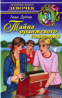 Тайна оранжевого саквояжа - Анна Дубчак