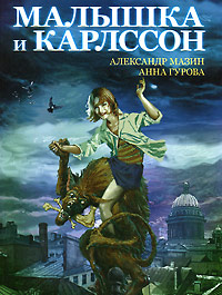 Малышка и Карлссон - Анна Гурова