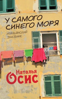 У самого синего моря. Итальянский дневник - Наталья Осис