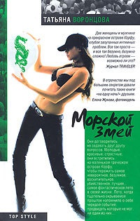 Морской змей - Татьяна Воронцова