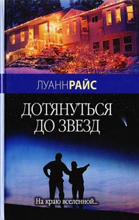 Дотянуться до звезд - Луанн Райс
