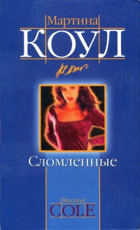 Сломленные - Мартина Коул
