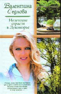 Недетские страсти в Лукоморье - Валентина Седлова