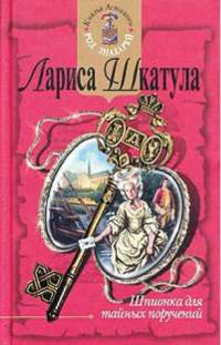 Шпионка для тайных поручений - Лариса Шкатула