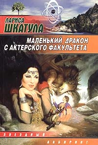 Маленький дракон с актерского факультета - Лариса Шкатула