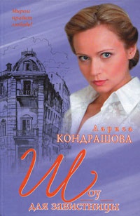 Шоу для завистницы - Лариса Кондрашова