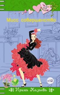 Мисс совершенство - Ирина Мазаева