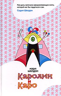 Каролин и Каро - Мэри Шелдон