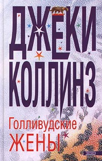 Голливудские жены - Джеки Коллинз