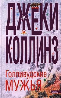 Голливудские мужья - Джеки Коллинз