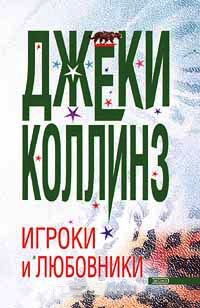 Игроки и любовники - Джеки Коллинз