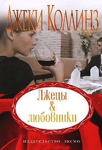 Лжецы & любовники - Джеки Коллинз