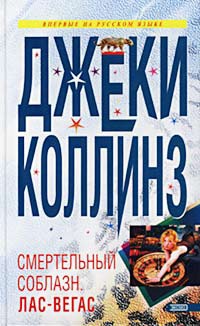 Смертельный соблазн. Лас-Вегас - Джеки Коллинз