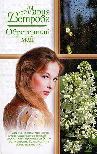 Обретенный май - Мария Ветрова