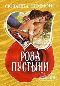 Роза пустыни - Сьюзен Симмонс