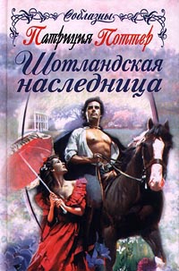 Шотландская наследница - Патриция Поттер