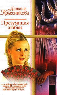 Презумпция любви - Наташа Колесникова