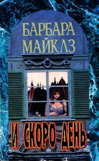 И скоро день - Барбара Майклз