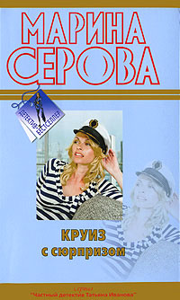 Круиз с сюрпризом - Марина Серова