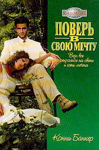 Поверь в свою мечту - Конни Банкер