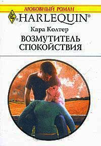 Возмутитель спокойствия - Кара Колтер