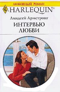 Интервью любви - Линдсей Армстронг