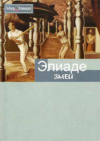 Змей - Мирча Элиаде