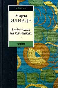 Гадальщик на камешках - Мирча Элиаде