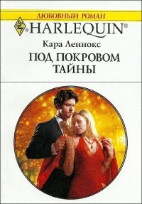 Под покровом тайны - Кара Леннокс