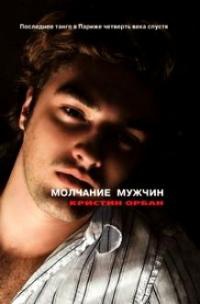 Молчание мужчин. Последнее танго в Париже четверть века спустя - Кристин Орбан
