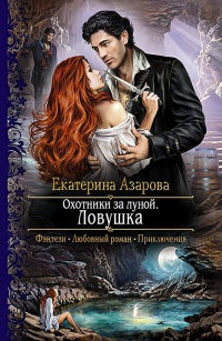 Охотники за луной. Ловушка - Екатерина Азарова