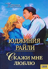Скажи мне люблю - Юджиния Райли