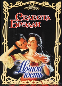 Ночной гость - Селеста Брэдли
