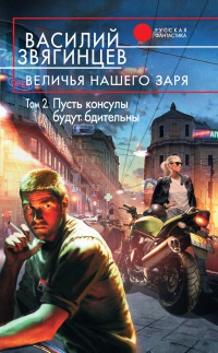 Величья нашего заря. Том 2. Пусть консулы будут бдительны - Василий Звягинцев