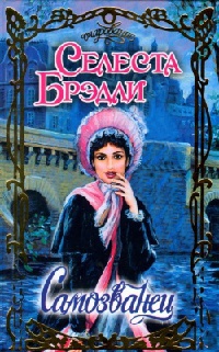 Самозванец - Селеста Брэдли