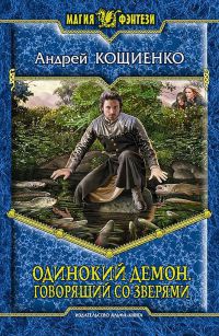 Одинокий Демон. Говорящий со зверями - Андрей Кощиенко