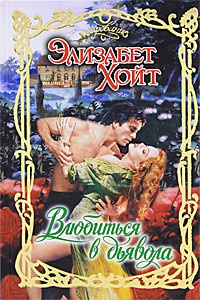 Влюбиться в дьявола - Элизабет Хойт