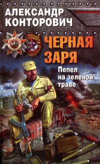 Черная заря. Пепел на зеленой траве - Александр Конторович