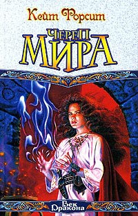 Череп мира - Кейт Форсит